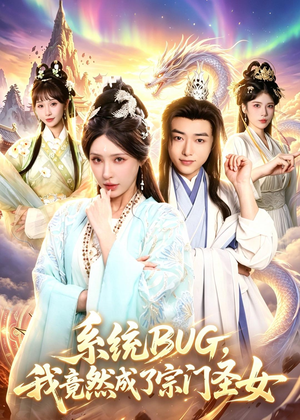 系统BUG，我竟然成了宗门圣女（77集）一毛不花追完整部短剧