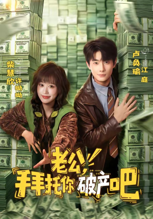 老公，拜托你破产吧（69集）好看上头的短剧