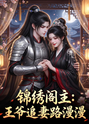 锦绣阁主：王爷追妻路漫漫（50集）短剧终章免费大放送