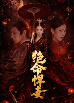 绝命悍妻（72集）全集免费看短剧