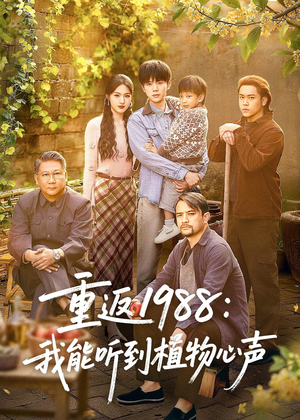 短剧《重返1988：我能听到植物心声》60集短剧在线畅享全集观看
