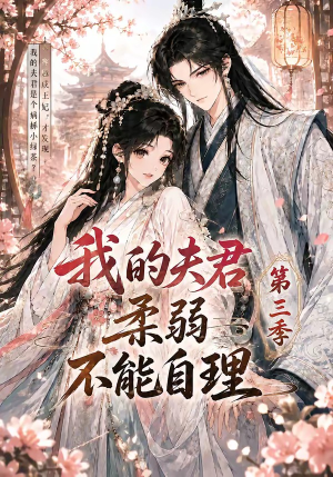 短剧《我的夫君柔弱不能自理第三季》56集短剧完整版免费畅享