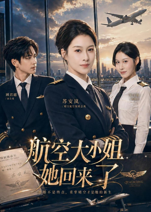 航空大小姐她回来了（60集）短剧结局合集限免刷
