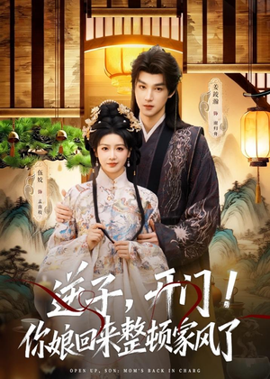 短剧《逆子，开门！你娘回来整顿家风了》70集短剧全集资源免费看