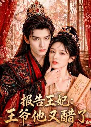 报告王妃：王爷他又醋了（72集）最新热门短剧抢先看