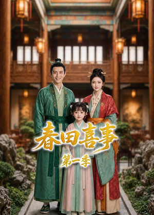 春田喜事第一季（77集）精彩短剧热播中