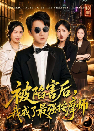 被陷害后，我成了最强按摩师（90集）精彩短剧看不停