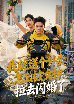 我就送个外卖，怎么被女神拉去闪婚了（80集）经典短剧重温旧梦