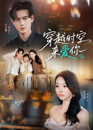 短剧《穿越时空来爱你》56集短剧全集在线解锁观看
