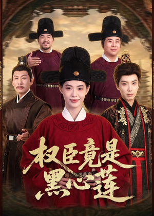 权臣竟是黑心莲（61集）精彩短剧天天看超级热播短剧