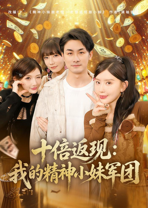 十倍返现：我的精神小妹军团（80集）短剧大剧场短剧推荐