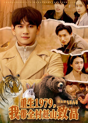 短剧《重生1979，我带全村赶山致富》99集短剧超清画质免费观看全集
