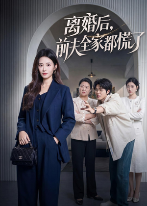 离婚后，前夫全家都慌了（60集）全集在线短剧观看免费版