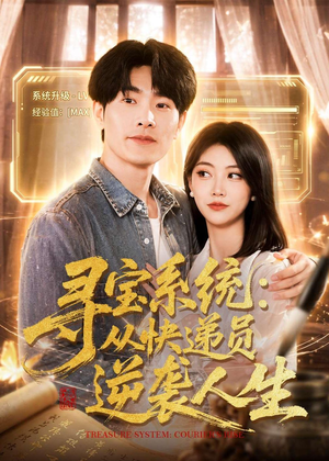 寻宝系统：从快递员逆袭人生（87集）最热短剧火爆上线