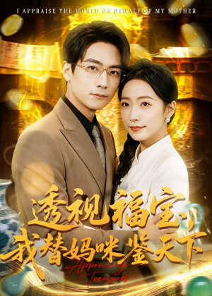 短剧《透视福宝，我替妈咪鉴天下》76集短剧全集在线流畅观看