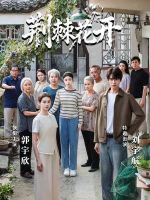 荆棘花开（60集）这部短剧让人爱不释手