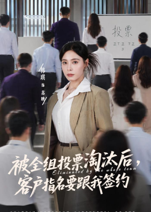 短剧《被全组投票淘汰后，客户指名要跟我签约》70集短剧全集免费在线追
