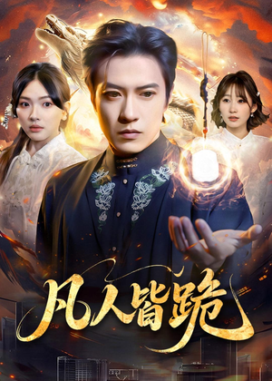 凡人皆跪（80集）西瓜短剧免费看