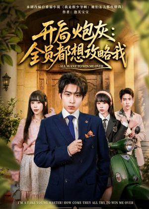 短剧《开局炮灰：全员都想攻略我》80集短剧高清无删减在线观看