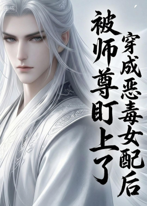 短剧《穿越成恶毒女配后被师尊盯上了》14集短剧完整版免费畅享
