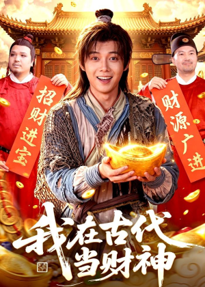 短剧《我在古代当财神》106集短剧全集免费在线一览无余