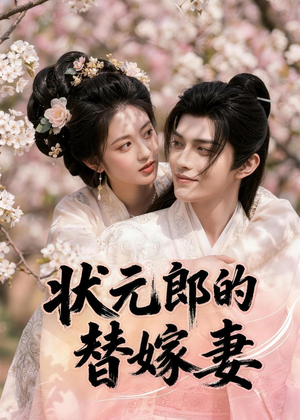 短剧《状元郎的替嫁妻》52集短剧1080P超清在线追剧