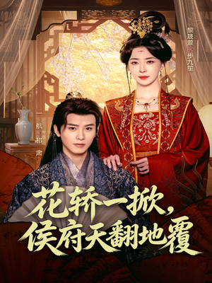 花轿一掀，侯府天翻地覆（77集）经典回顾短剧免费看