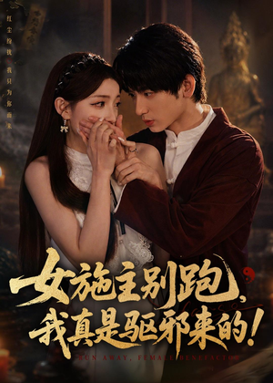 女施主别跑，我真是驱邪来的（50集）喜欢短剧的来一起追剧吧