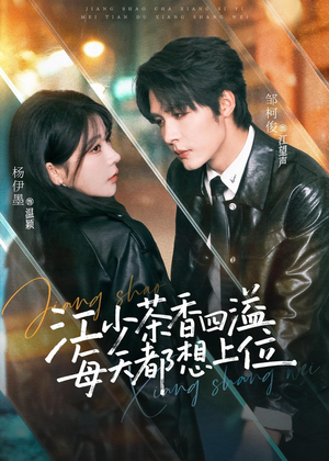 短剧《江少茶香四溢，每天都想上位》74集短剧高清完整版免费畅享