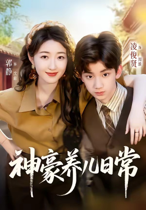 短剧《神豪养儿日常》60集短剧在线观看无卡顿全集