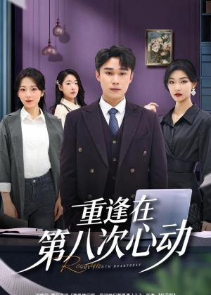 短剧《重逢在第八次心动》71集短剧在线解锁全集观看