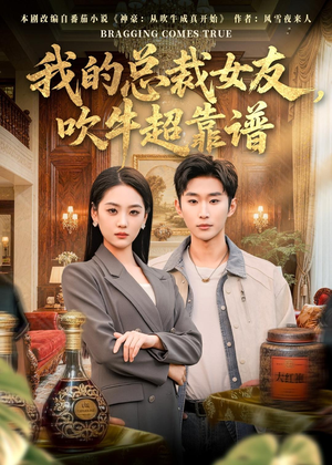 短剧《我的总裁女友，吹牛超靠谱》71集短剧高清流畅在线观看