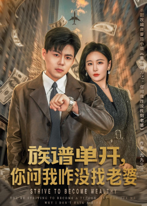 族谱单开，你问我咋没找老婆（74集）独家短剧免费看