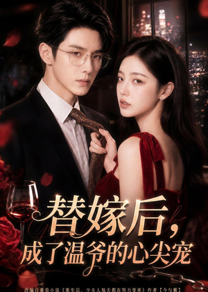替嫁后，成了温爷的心尖宠（81集）终于可以免费观看短剧了