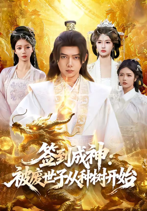 签到成神：被废世子从种树开始（99集）韩国短剧精彩片段