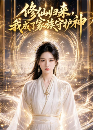 修仙归来，我成了家族守护神（44集）红果短剧全集免费看