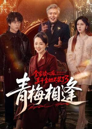 全家读心后，真千金她不装了3：青梅相逢（100集）短剧在哪看是免费的