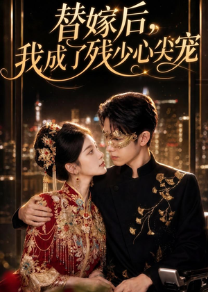 替嫁后，我成了残少心尖宠（81集）火热短剧抢先看