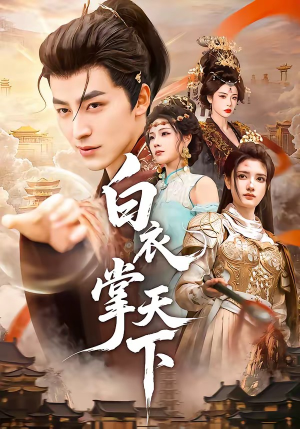 短剧《白衣掌天下》70集短剧全集免费在线赏