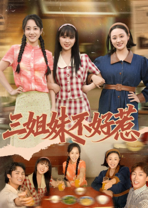 短剧《三姐妹不好惹》40集短剧全集资源免费在线看