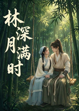 短剧《林深月满时》46集短剧在线观看全集无广告