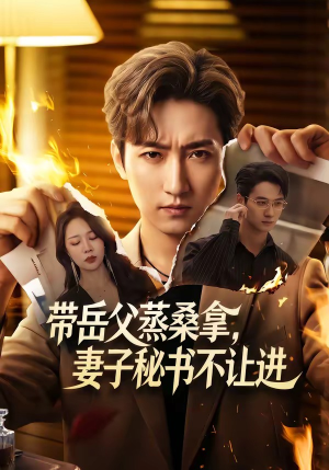短剧《带岳父蒸桑拿，妻子秘书不让进》61集短剧超清全集免费观看
