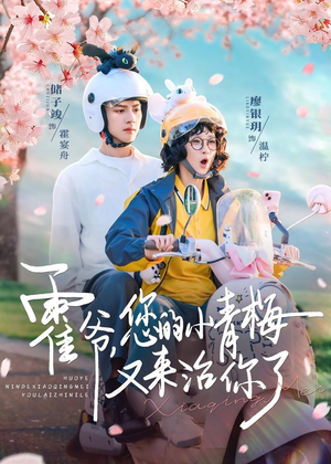 霍爷，您的小青梅又来治你了（90集）超精彩热门短剧推荐
