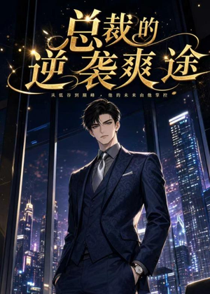 短剧《总裁的逆袭爽途》40集短剧在线观看直达大结局