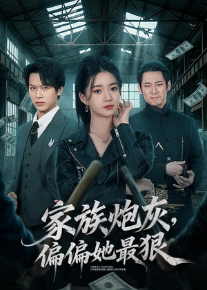 家族炮灰，偏偏她最狠（82集）这个短剧看着太上头了