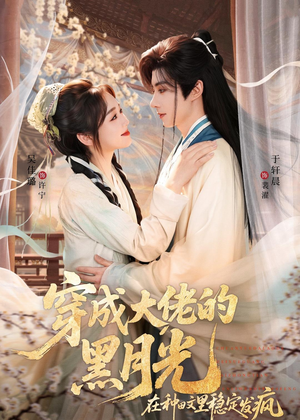 穿成大佬的黑月光，在种田文里稳定发疯（75集）在红果短剧app免费看
