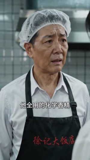 开除厨师长，我走上了人生巅峰（27集）终于找到这部短剧了