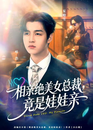 相亲绝美女总裁，竟是娃娃亲（80集）红果短剧app超部短剧免费看