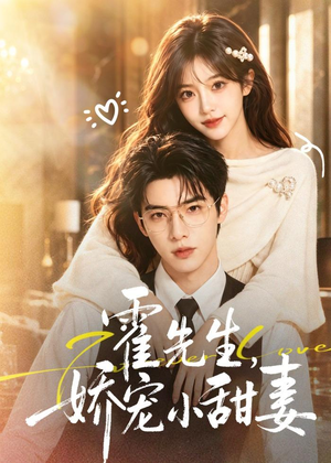 霍先生，娇宠小甜妻（88集）看一段就想看完的短剧