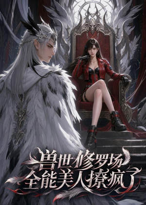 兽世修罗场：全能美人撩疯了（62集）短剧大结局合集放送